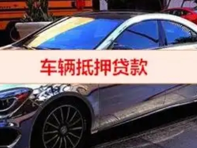 崇礼汽车抵押借款的额度如何确定？