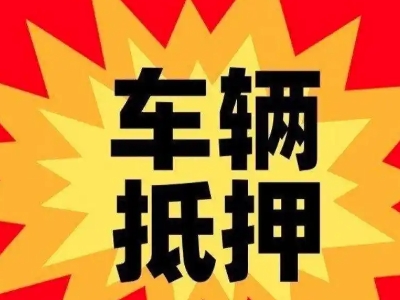 崇礼汽车抵押贷款利息一般是多少？