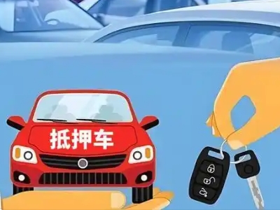 崇礼不押车贷款怎么贷?崇礼不押车哪里可以办理?